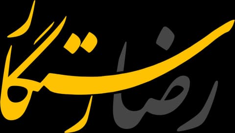لوگوی رضا رستگار
